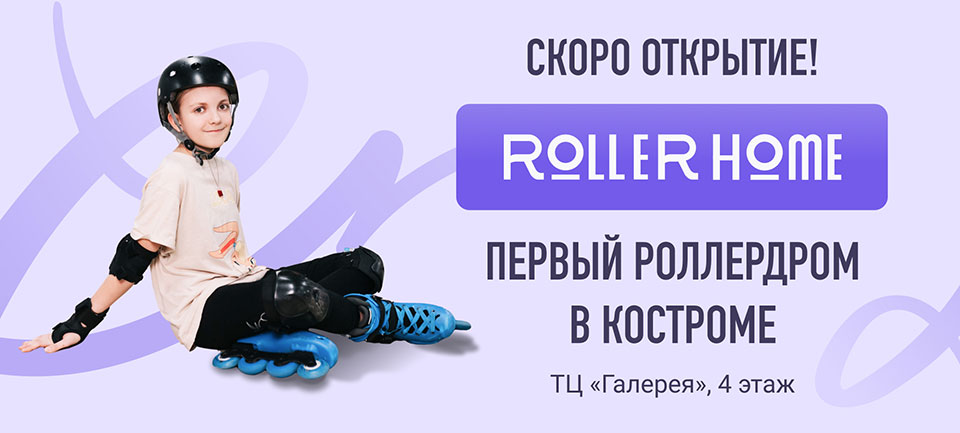 RollerHome – первый роллердром в Костроме