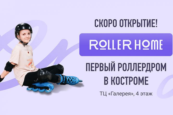 RollerHome – первый роллердром в Костроме