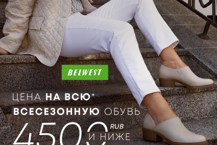Фиксированная цена 4500 руб. и ниже на обувь всесезонного ассортимента