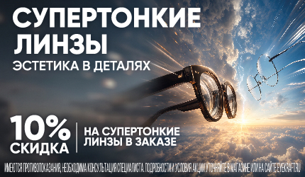 Скидка 10% на супертонкие линзы