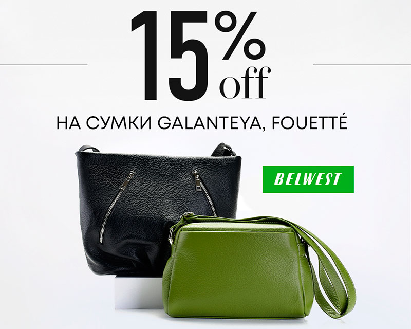 Дополнительная скидка 15% на сумки GALANTEYA и FOUETTÉ