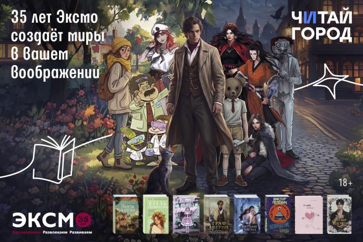 35 лет Эксмо создает миры в вашем воображении
