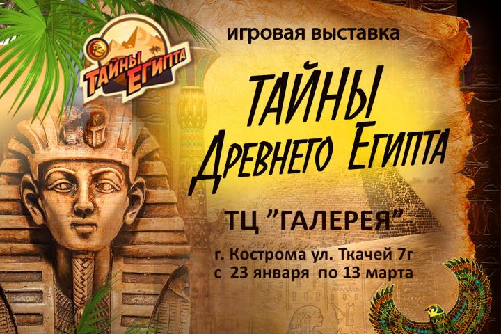Выставка «Тайны Древнего Египта»