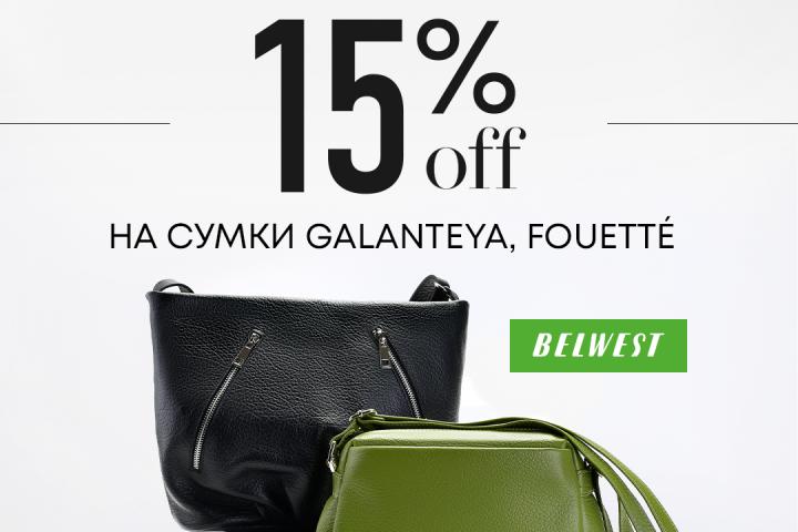 Дополнительная скидка 15% на сумки GALANTEYA и FOUETTÉ