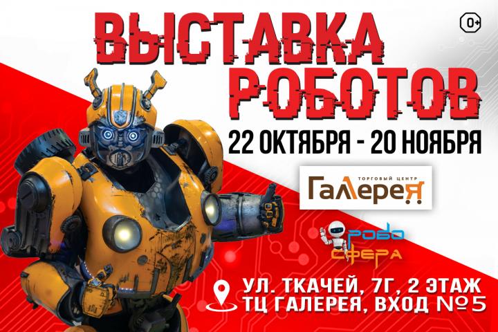 Большая научно-интерактивная выставка роботов «Робосфера