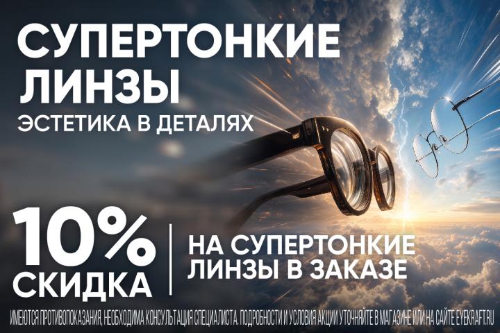 Скидка 10% на супертонкие линзы