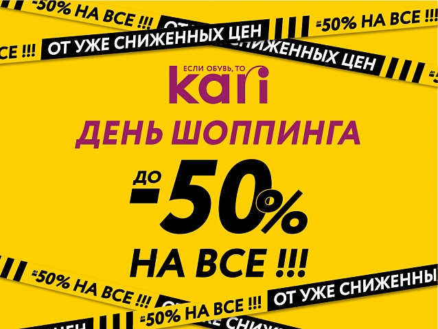 В kari  скидки до -50% на всё ко дню всемирного шоппинга!