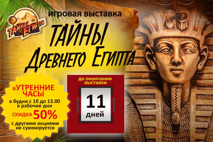 Выставка «Тайны Древнего Египта» — за полцены!