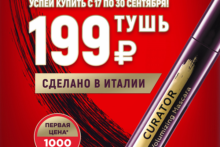 Успей купить тушь за 199 рублей!
