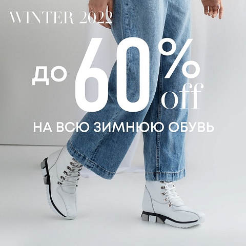 Скидки до -60% на всю зимнюю обувь