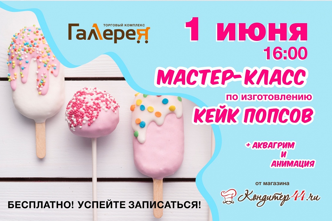 Кулинарный мастер-класс для детей «Кейк-попсы» - Афиша - Ельцин Центр