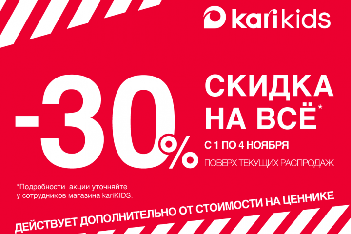 – 30% на всё!