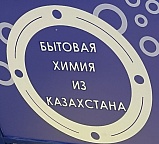 Бытовая химия из Казахстана