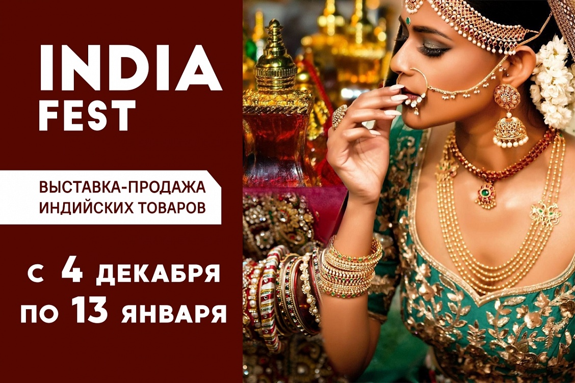 Индийская выставка-ярмарка «India Fest»