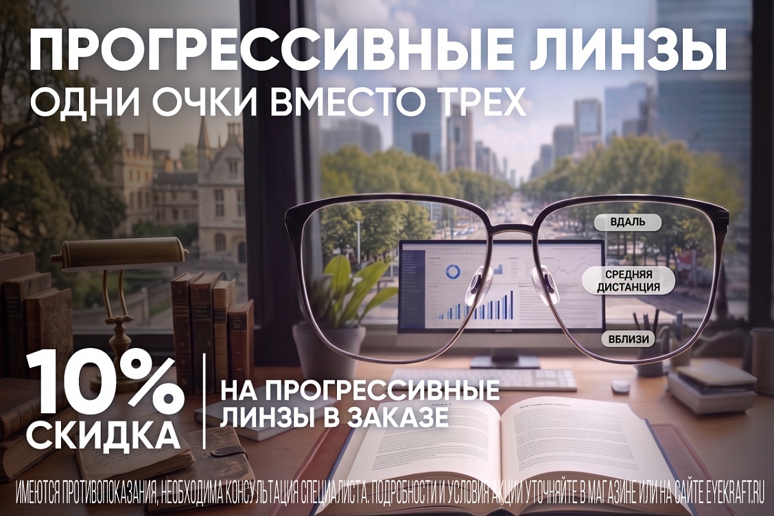 Скидка 10% на прогрессивные линзы